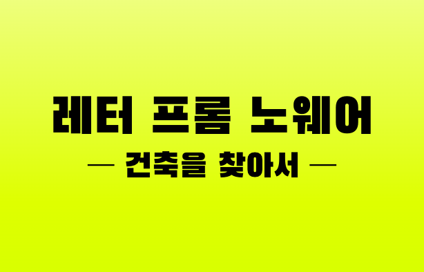 레터 프롬 노웨어 : 건축을 찾아서
